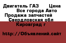 Двигатель ГАЗ 66 › Цена ­ 100 - Все города Авто » Продажа запчастей   . Свердловская обл.,Кировград г.